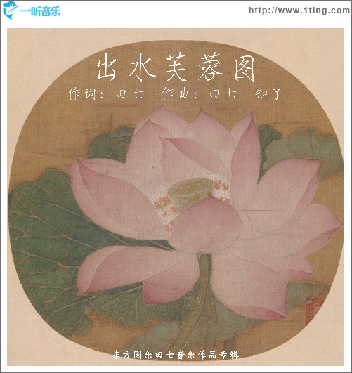 出水芙蓉图（单曲）