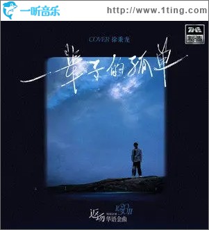 一辈子的孤单（单曲）