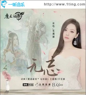 无忘（单曲）