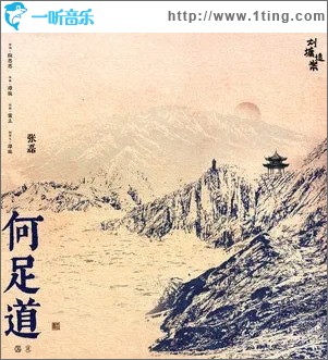 何足道（单曲）