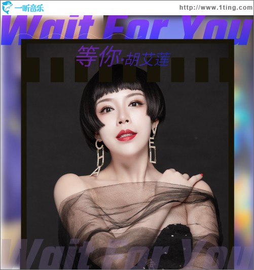 等你（单曲）