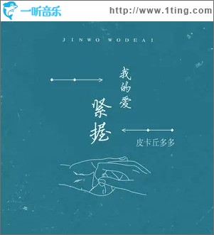紧握我的爱（单曲）