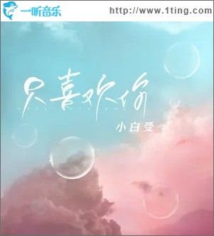 只喜欢你（单曲）