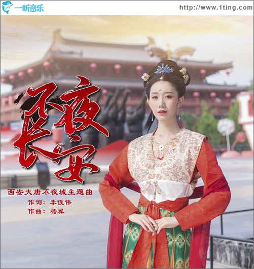 不夜长安（EP）