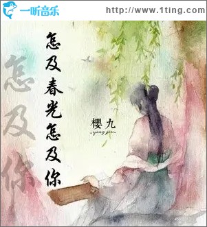 怎及春光怎及你（单曲）