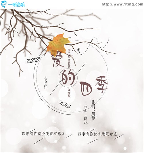 爱的四季（单曲）