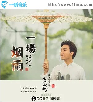 一场烟雨（单曲）