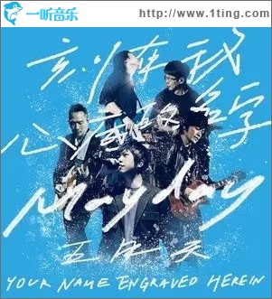 刻在我心底的名字（单曲）