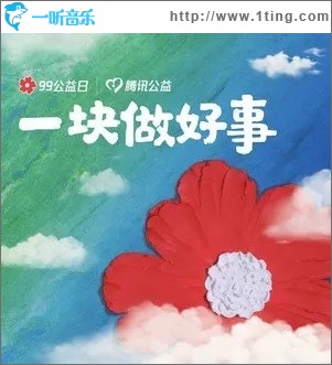 一块做好事（单曲）
