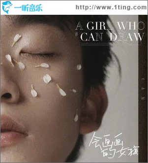 会画画的女孩（单曲）