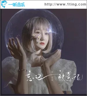 忘记被忘记（单曲）