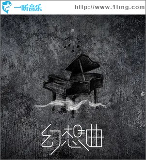 幻想曲（单曲）