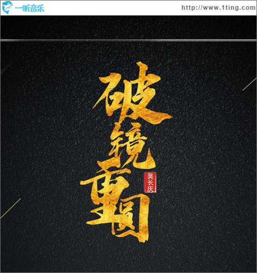 破镜重圆（单曲）
