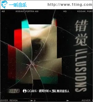 错觉（单曲）