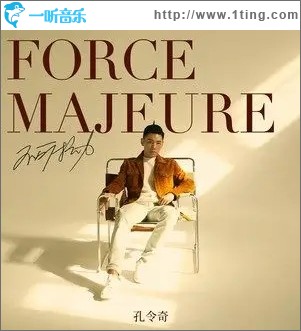 不可抗力（单曲）
