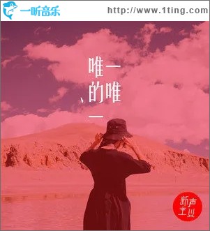 唯一的唯一（单曲）