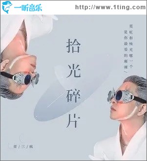 拾光碎片（单曲）