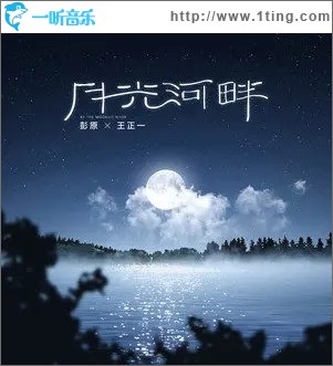 月光河畔（单曲）