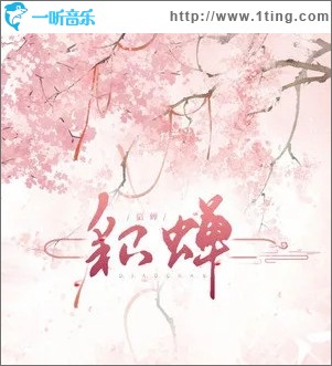 貂蝉（单曲）