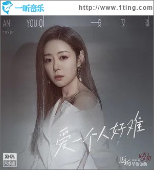 爱一个人好（单曲）