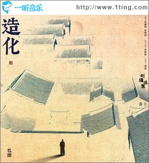 造化（单曲）