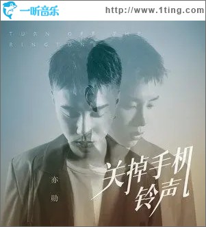 关掉手机铃声（单曲）