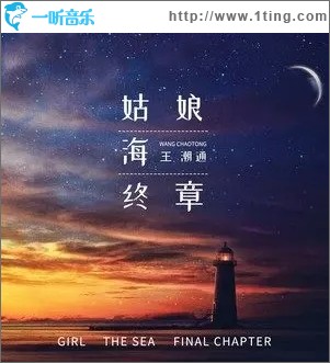 姑娘 海 终章（单曲）