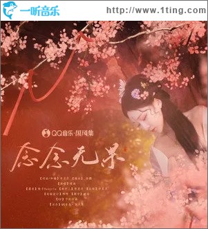 念念无果（单曲）