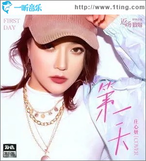 第一天（单曲）