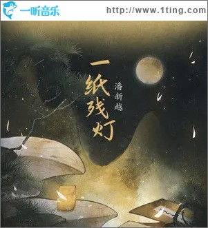 一纸残灯（单曲）
