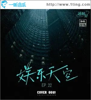 娱乐天空（单曲）