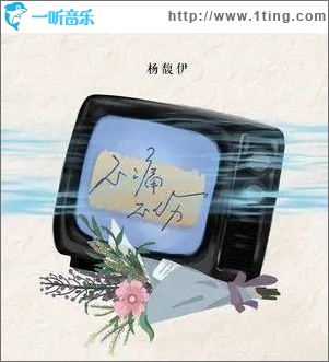不痛不伤（单曲）