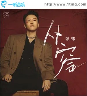 从容（单曲）