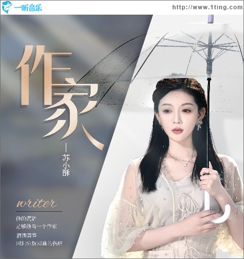 作家（单曲）