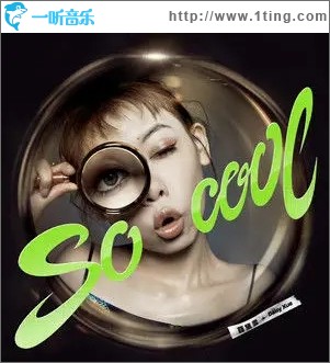 so cool（单曲）