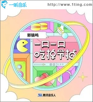 一口一口吃掉节拍（单曲）
