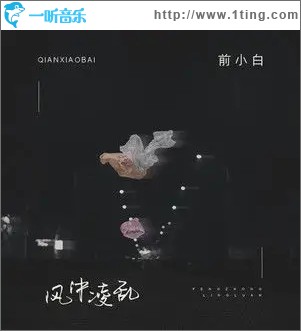 风中凌乱(《后悔爱过》粤语版)（单曲）