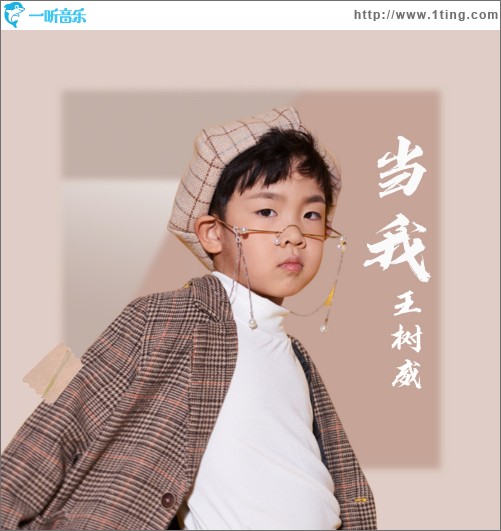 当我（单曲）