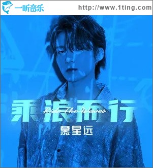乘浪而行（单曲）