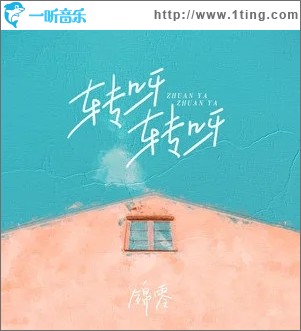 转呀转呀（单曲）