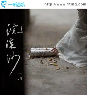 浣溪沙（单曲）