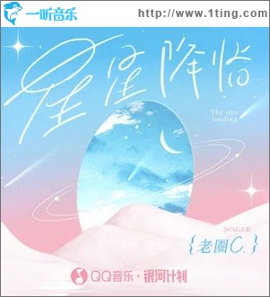 星星降临（单曲）