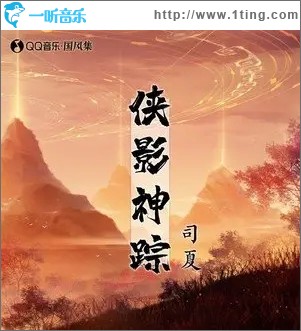 侠影神踪（单曲）