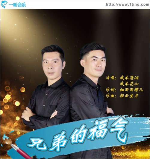 兄弟的福气（单曲）
