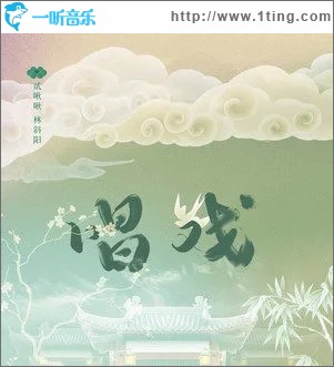 唱戏（单曲）