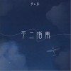不二指南（单曲）