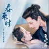 春来时（单曲）