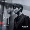 王晰 时间 试听