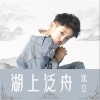 沈立 湖上泛舟 试听