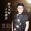 好久不见十分想念（单曲）